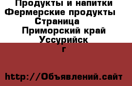 Продукты и напитки Фермерские продукты - Страница 2 . Приморский край,Уссурийск г.